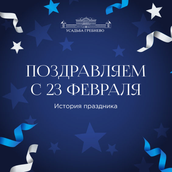 Поздравляем с 23 февраля! История праздника.