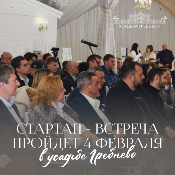 Стартап-встреча пройдет 4 февраля в усадьбе Гребнево!