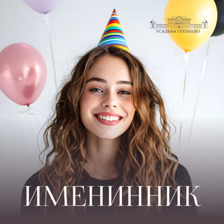 Именинник