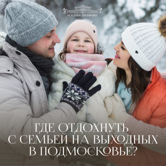 Где отдохнуть с семьей на выходных в Подмосковье?