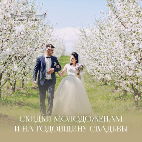 Скидки молодоженам и на годовщину свадьбы