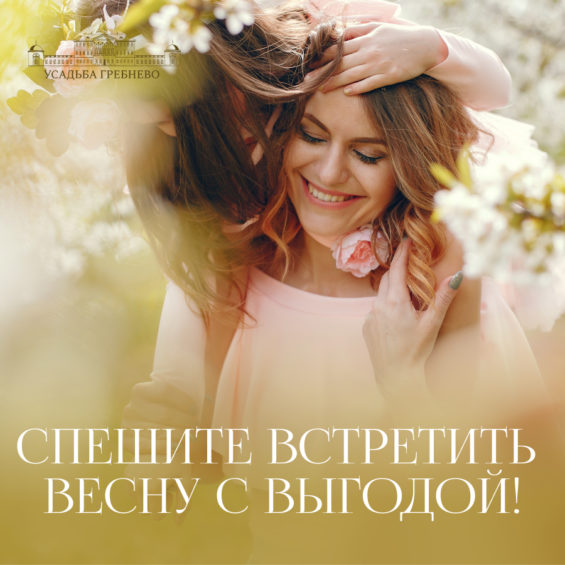 Спешите встретить весну с выгодой!