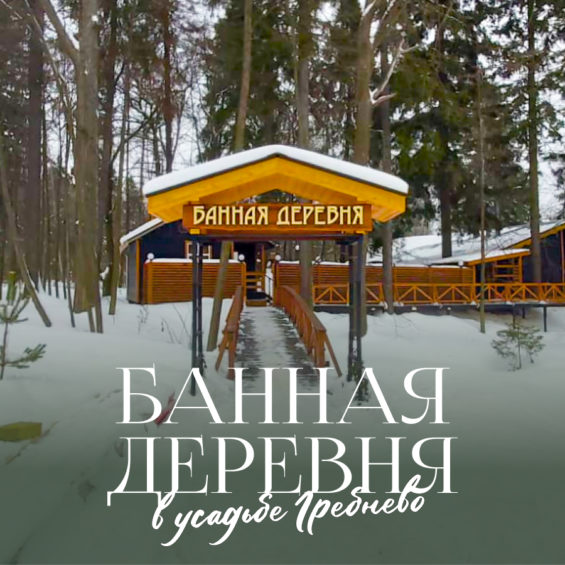 В усадьбе Гребнево появилась «Банная деревня»
