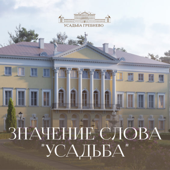 Значение слова «усадьба»