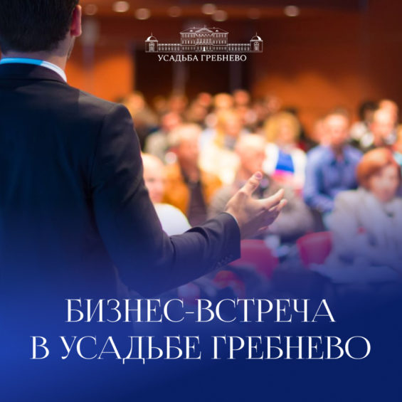 17 марта пройдет бизнес-встреча в усадьбе Гребнево