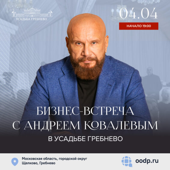 4 апреля. Бизнес-встреча с Андреем Ковалевым