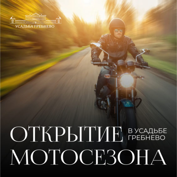 Открытие мотосезона в усадьбе Гребнево