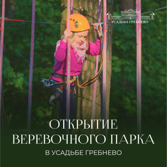 Открытие веревочного парка