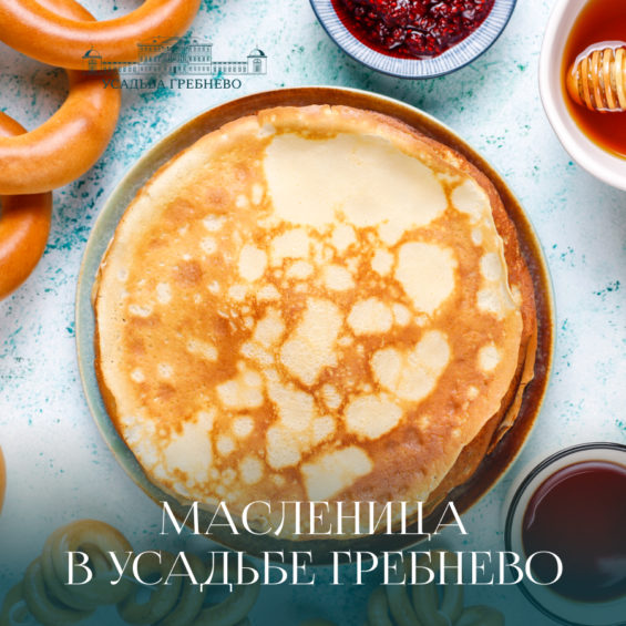 Масленица в усадьбе Гребнево