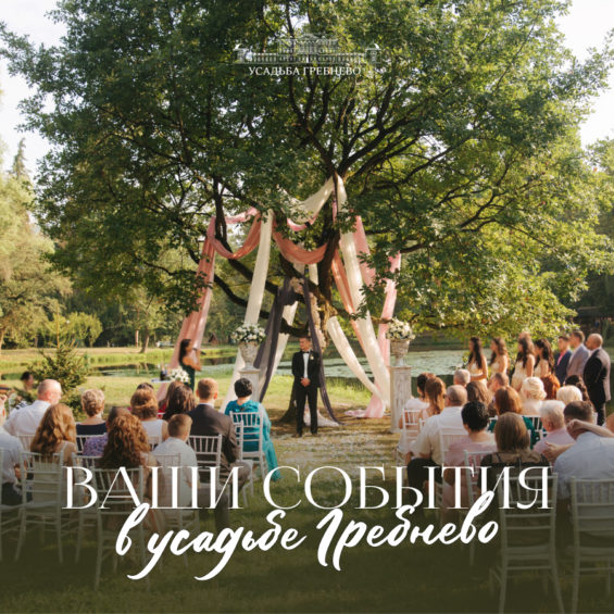 Ваши события в усадьбе Гребнево
