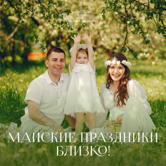 Майские праздники близко!