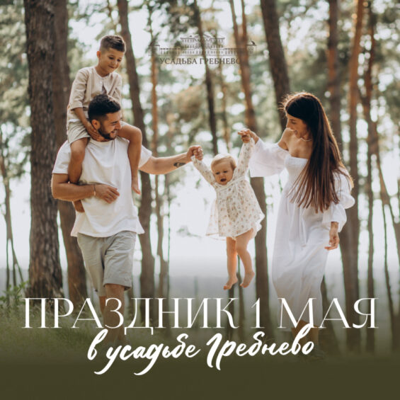 Праздник 1 мая в усадьбе Гребнево
