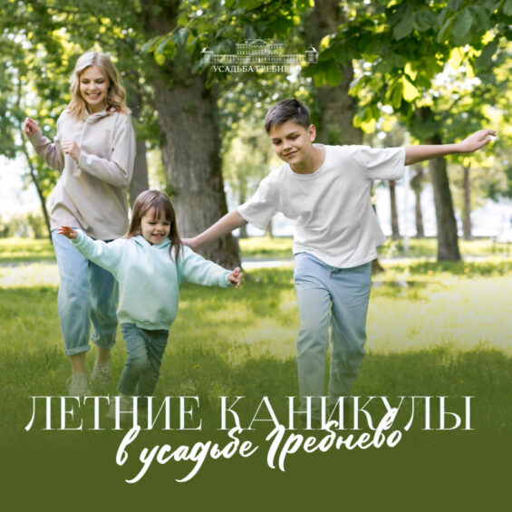 Летние каникулы в усадьбе Гребнево