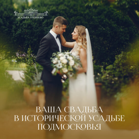 Ваша свадьба в исторической усадьбе Подмосковья