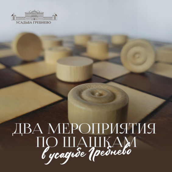 Два мероприятия по шашкам в усадьбе Гребнево