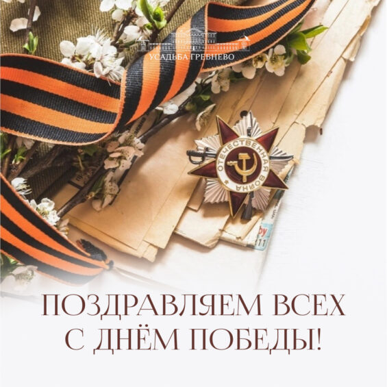 Поздравляем всех с Днём Победы!