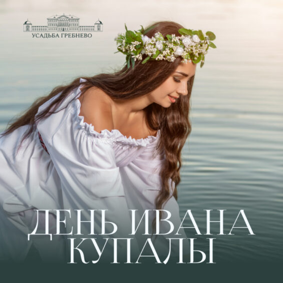 День Ивана Купалы