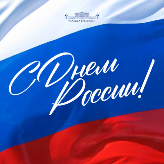 С Днём России!