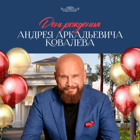 День рождения Андрея Аркадьевича Ковалева!