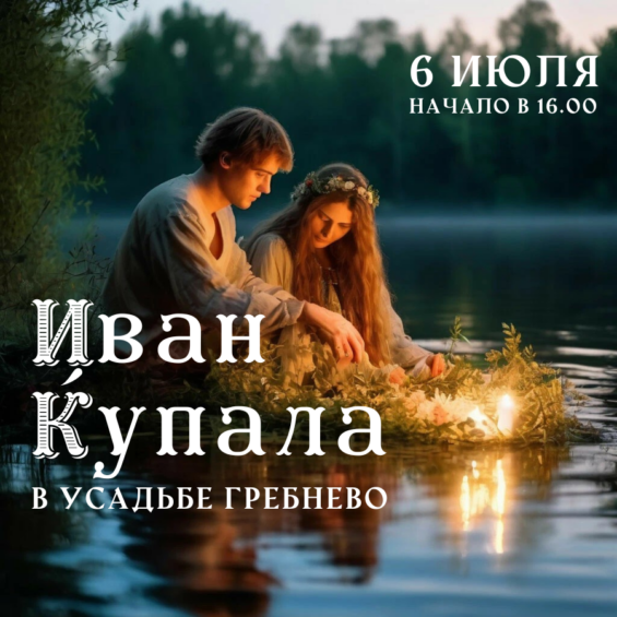 6 июля. Праздник Ивана Купалы в усадьбе Гребнево