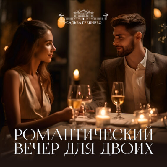 Романтический вечер для двоих