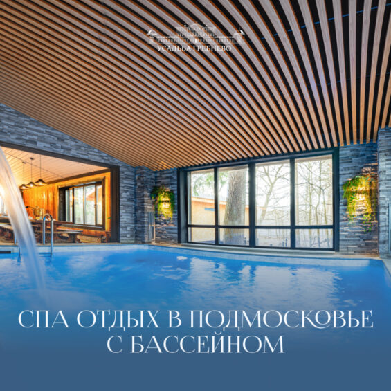 Cпа отдых в Подмосковье с бассейном