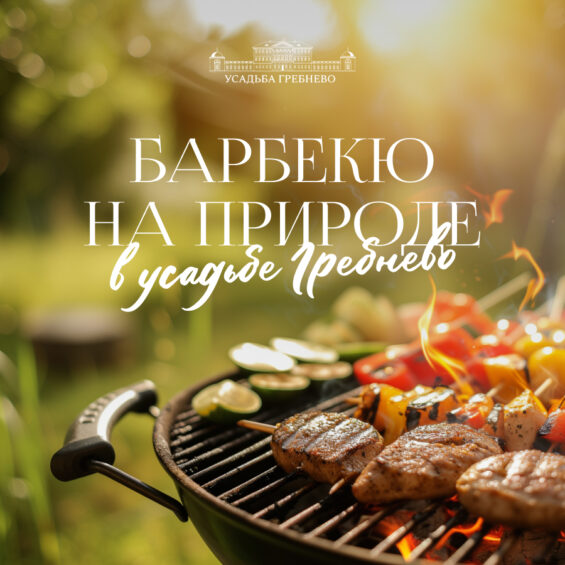 Барбекю на природе