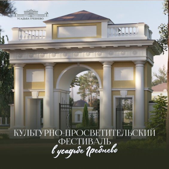 Культурно-просветительский фестиваль в усадьбе Гребнево