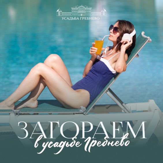 Загораем в усадьбе!