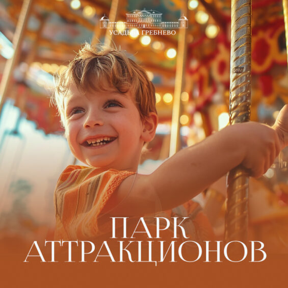 Парк аттракционов в Гребнево
