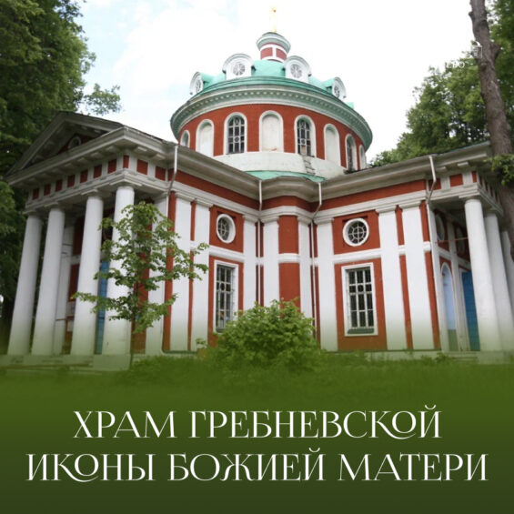 Храм Гребневской иконы Божией Матери