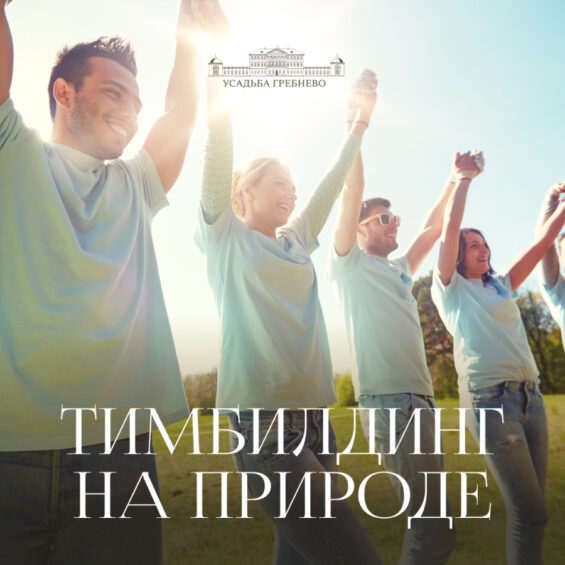 Тимбилдинг на природе