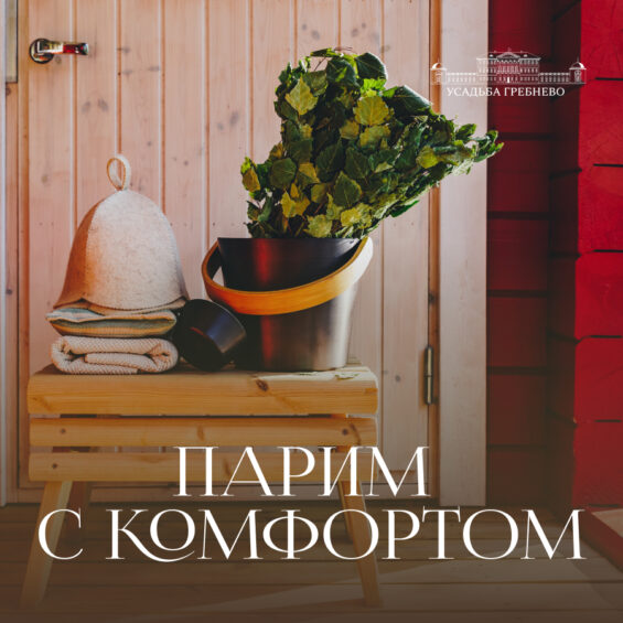 Парим с комфортом