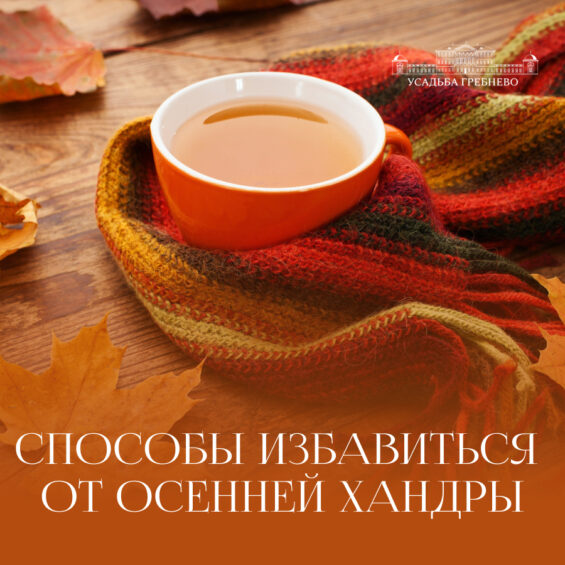 10 способов избавиться от осенней хандры