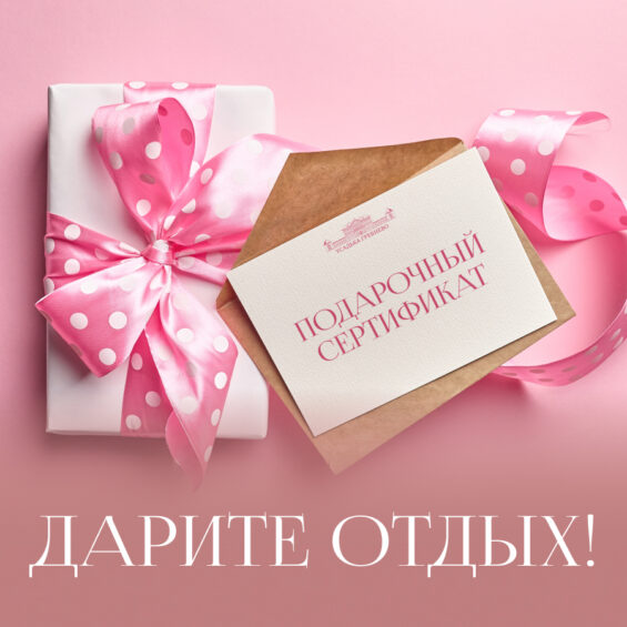 Дарите отдых!