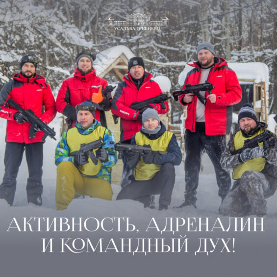 Активность, адреналин и командный дух!