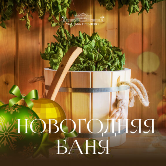 Новогодняя баня