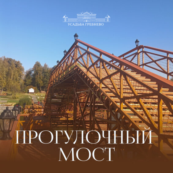 Прогулочный мост в усадьбе