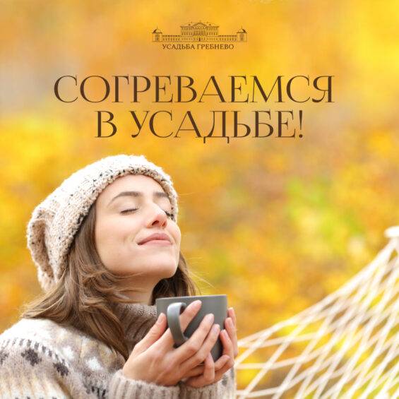 Согреваемся в усадьбе!