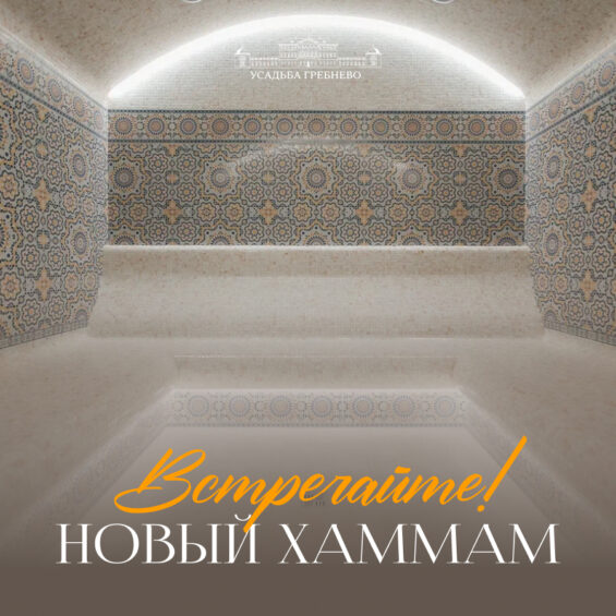 Встречайте! Новый хаммам
