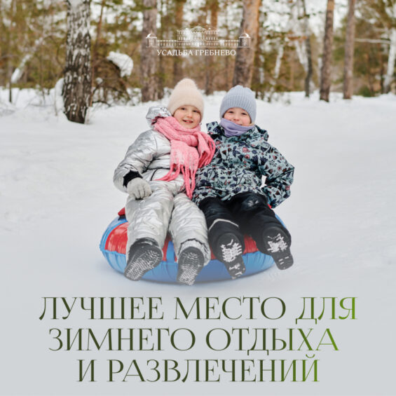 Лучшее место для зимнего отдыха и развлечений