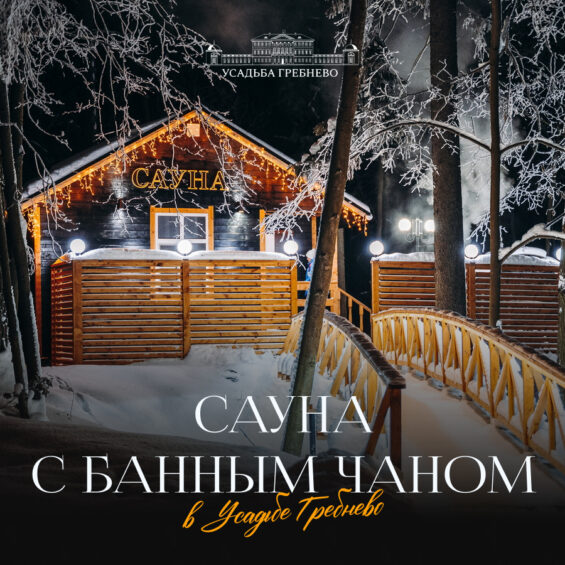 Сауна с банным чаном