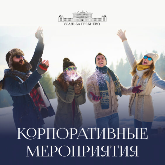Корпоративные мероприятия