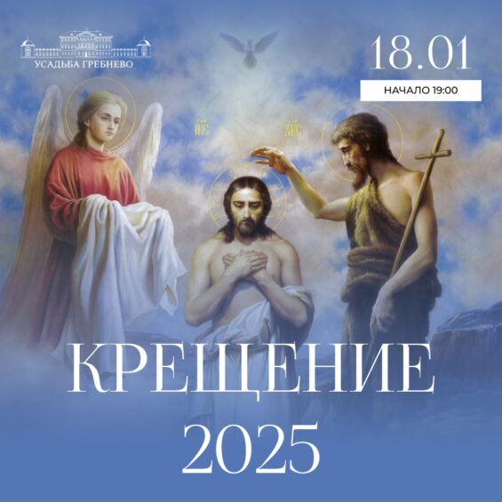 18 января. Крещение 2025