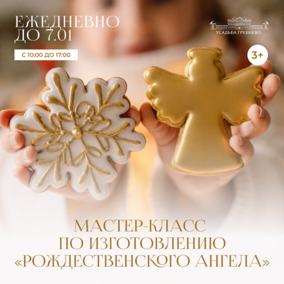 Мастер-класс по изготовлению «Рождественского ангела»