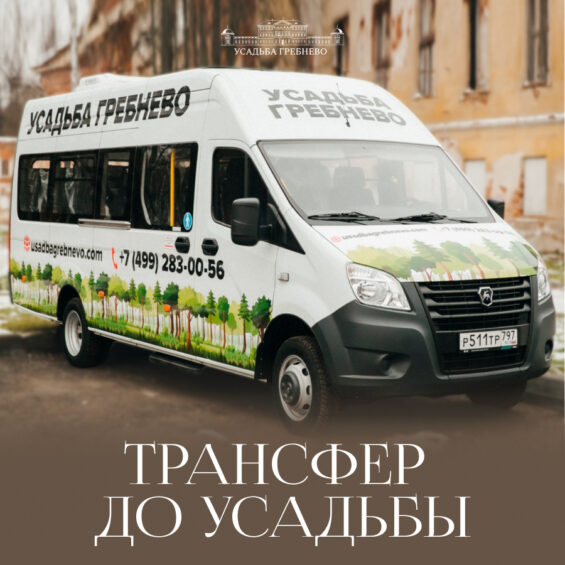 Трансфер до усадьбы