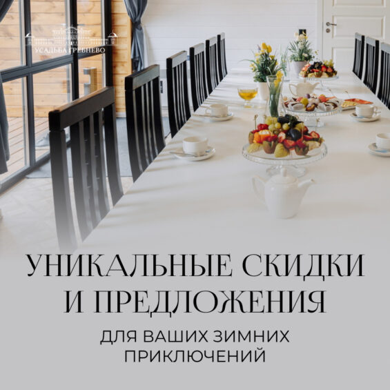 Уникальные скидки и предложения для Ваших зимних приключений!