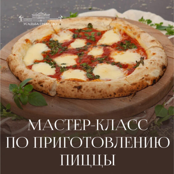 Мастер-класс по приготовлению пиццы