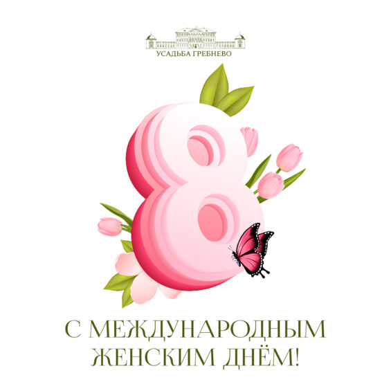 С Международным женским днем!