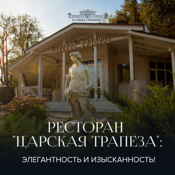 Ресторан «Царская Трапеза»: элегантность и изысканность!
